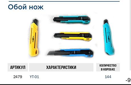 НОЖ ОБОЙНЫЙ YT-01 (144)