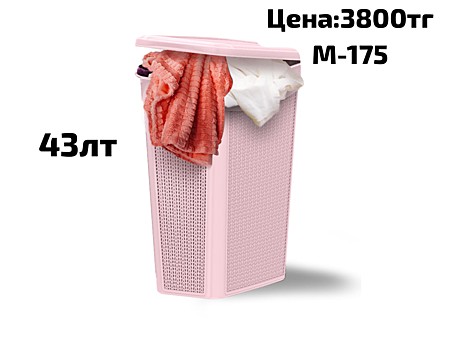 КОРЗИНА ДЛЯ БЕЛЬЯ M-175 РОЗОВЫЙ 43Л ТУРЦИЯ (6)