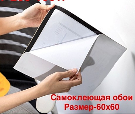 QZ САМОКЛЕЙКА ОБОЙ 60Х60 (100)