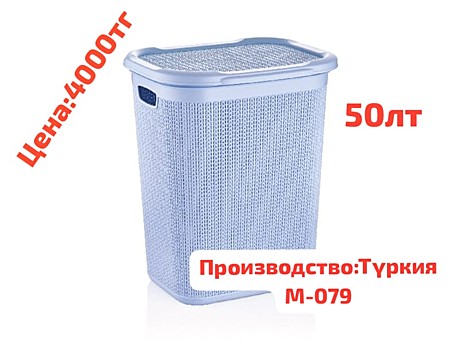 КОРЗИНА ДЛЯ БЕЛЬЯ M-079 50Л ТУРЦИЯ (6)